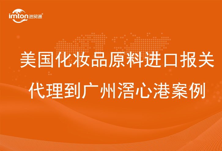 美國化妝品原料進口報關(guān)代理到廣州滘心港案例