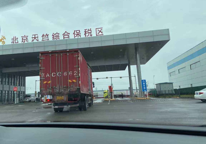 北京天竺保稅區(qū)進口報關行