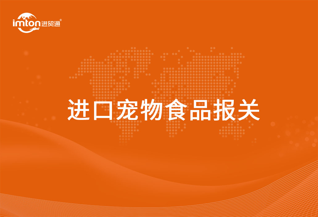 進(jìn)口寵物食品報關(guān)代理