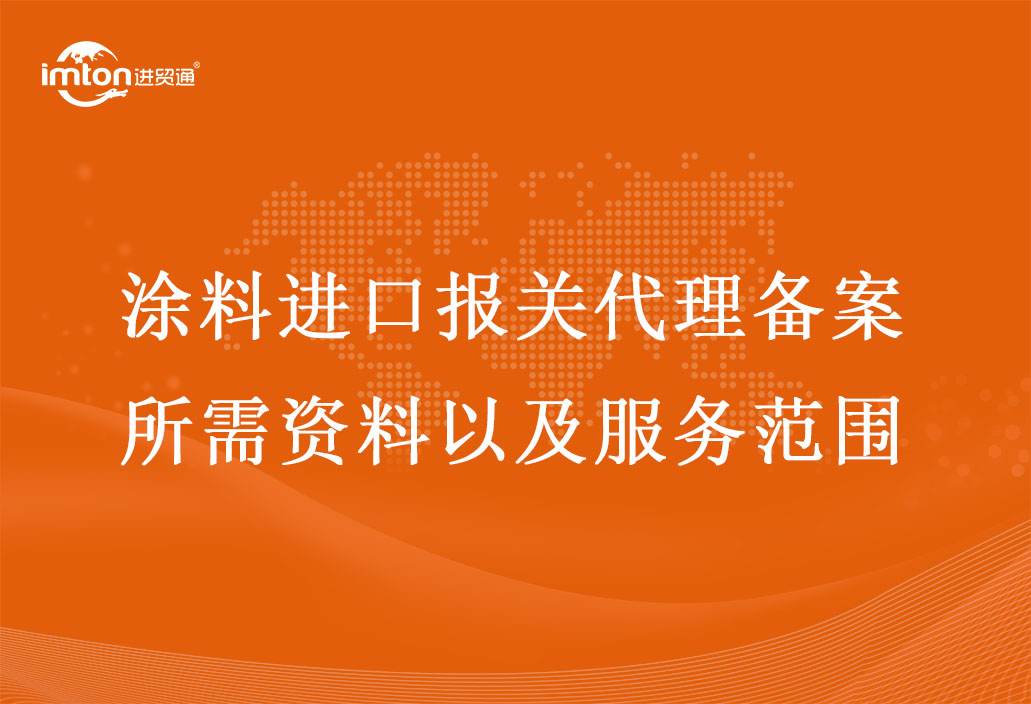 涂料進(jìn)口報(bào)關(guān)代理備案所需資料以及服務(wù)范圍