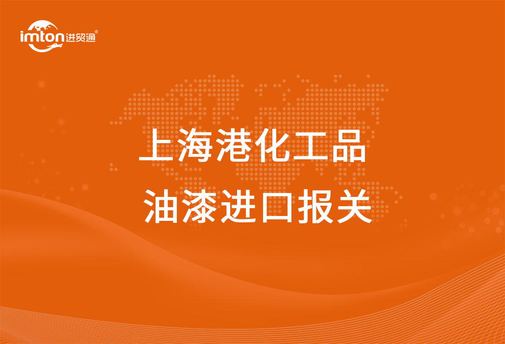 上海港化工品油漆進(jìn)口報(bào)關(guān)代理公司