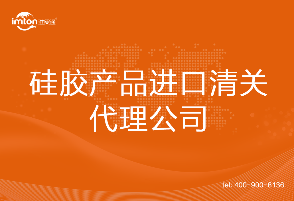 硅膠產品進口清關代理公司