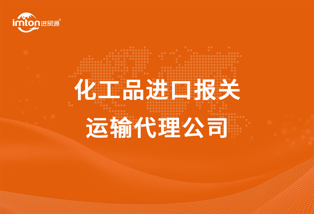 化工品進(jìn)口報(bào)關(guān)以及運(yùn)輸代理公司