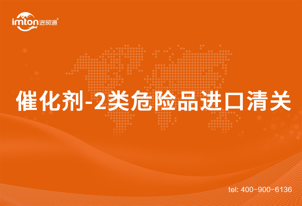 催化劑-2類(lèi)危險(xiǎn)品進(jìn)口清關(guān)案例分享