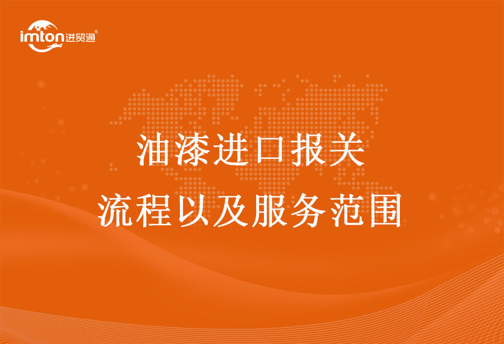 油漆進(jìn)口報(bào)關(guān)流程以及服務(wù)范圍