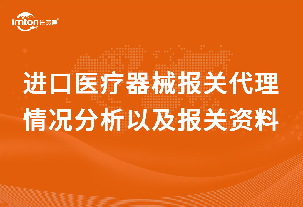 進口醫(yī)療器械報關(guān)代理情況分析以及報關(guān)資料
