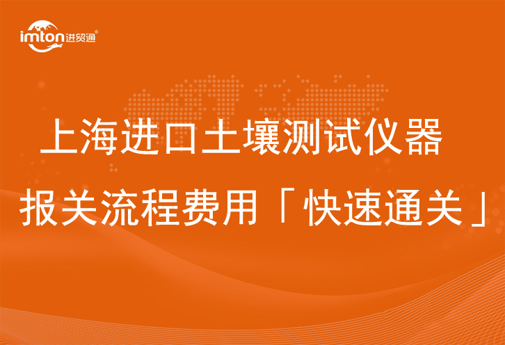 上海進(jìn)口土壤測(cè)試儀器報(bào)關(guān)流程