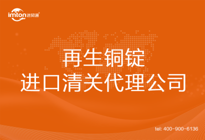 再生銅錠進(jìn)口清關(guān)代理公司