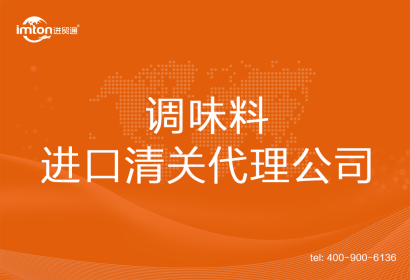 調(diào)味料進(jìn)口清關(guān)代理公司