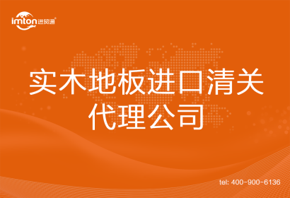 實(shí)木地板進(jìn)口清關(guān)代理公司