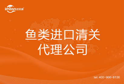 魚類進(jìn)口清關(guān)代理公司