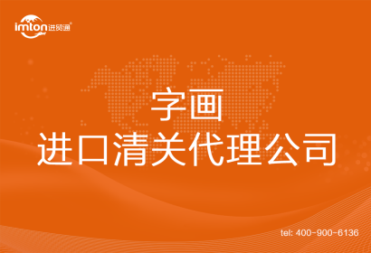 字畫進口清關(guān)代理公司