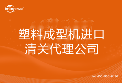 塑料成型機進口清關(guān)代理