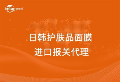 日韓護膚品面膜進口報關代理注意事項