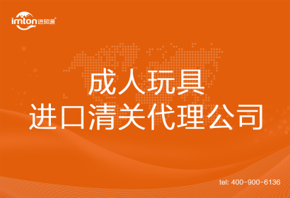 成人玩具進(jìn)口清關(guān)代理公司