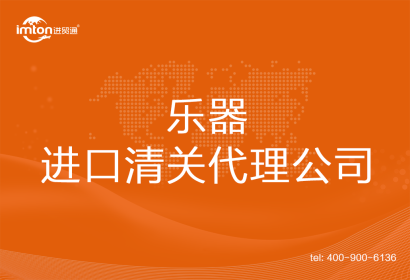 樂器進口清關代理公司