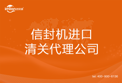 信封機進口清關(guān)代理