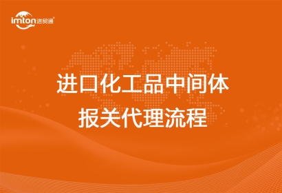 進(jìn)口化工品中間體報關(guān)代理流程