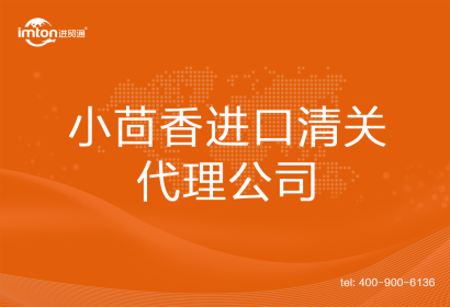 小茴香進口清關代理公司