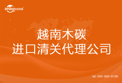 越南木碳進口清關(guān)代理公司