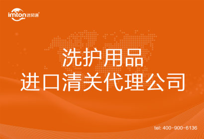洗護用品進口清關代理公司