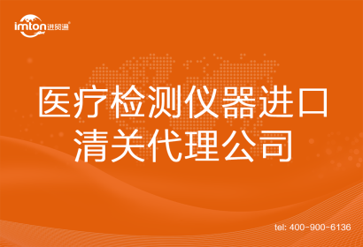 醫療檢測儀器進口清關代理