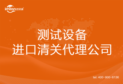 測(cè)試設(shè)備進(jìn)口清關(guān)代理公司