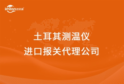 土耳其測(cè)溫儀進(jìn)口報(bào)關(guān)代理公司