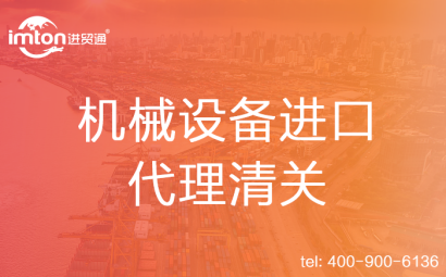 生產(chǎn)線進(jìn)口代理清關(guān)