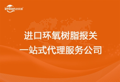 進(jìn)口環(huán)氧樹脂報關(guān)一站式代理服務(wù)公司