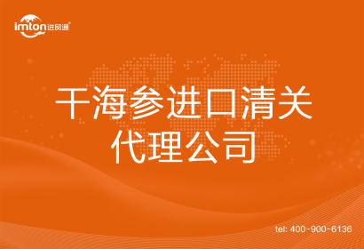 干海參進口清關代理公司