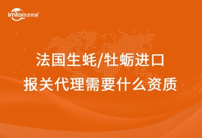 法國生蠔/牡蠣進(jìn)口報關(guān)代理需要什么資質(zhì)