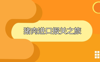 豬肉進口報關(guān)代理之旅