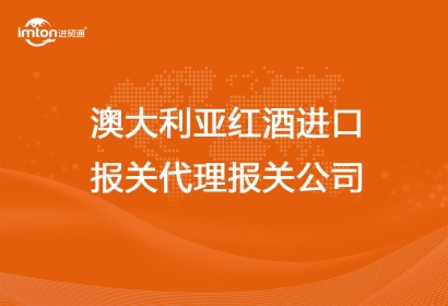 澳大利亞紅酒進(jìn)口報關(guān)代理公司