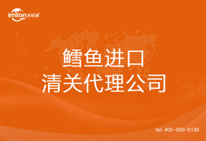 鱈魚進(jìn)口清關(guān)代理公司