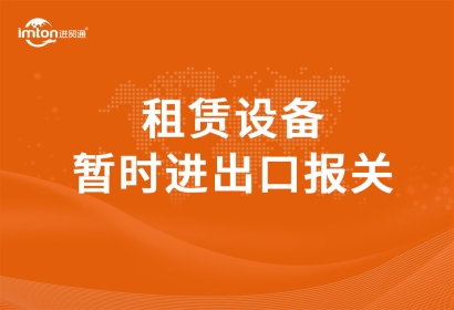 租賃設(shè)備暫時(shí)進(jìn)出口報(bào)關(guān)流程是怎樣的?