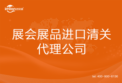 展會(huì)展品進(jìn)口清關(guān)代理公司