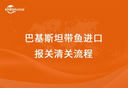 巴基斯坦帶魚進口報關(guān)清關(guān)流程