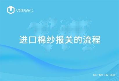 【進口棉紗報關】流程，一般貿易進口棉紗