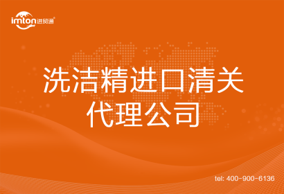 洗潔精進口清關代理公司