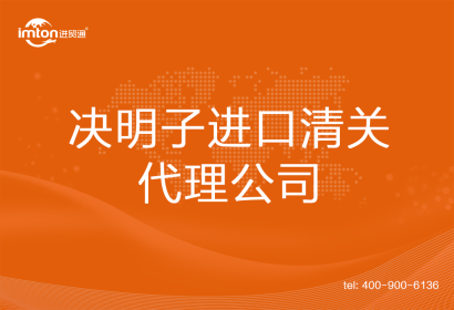 決明子進(jìn)口清關(guān)代理公司