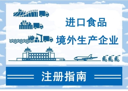 廣州進(jìn)口報(bào)關(guān)公司:如何注冊(cè)進(jìn)口食品境外生產(chǎn)企業(yè)