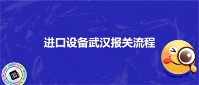 進(jìn)口設(shè)備武漢報(bào)關(guān)流程_進(jìn)口設(shè)備?？者\(yùn)注意事項(xiàng)