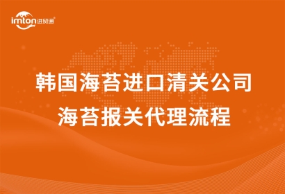 韓國(guó)海苔進(jìn)口清關(guān)公司|海苔報(bào)關(guān)代理流程