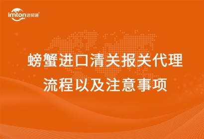 螃蟹進(jìn)口清關(guān)報關(guān)代理流程以及注意事項
