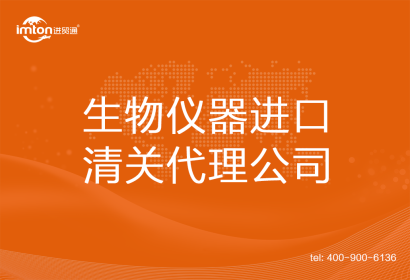 生物儀器進口清關代理