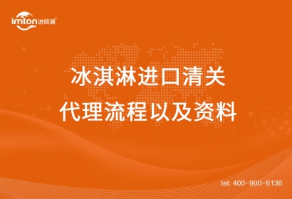 上海冰淇淋進(jìn)口清關(guān)代理流程以及資料