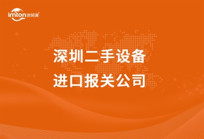 深圳二手設(shè)備進口報關(guān)公司