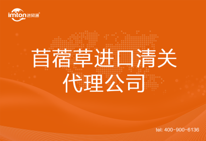 苜蓿草進(jìn)口清關(guān)代理公司