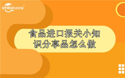 食品進口報關(guān)公司為您分享食品進口小知識